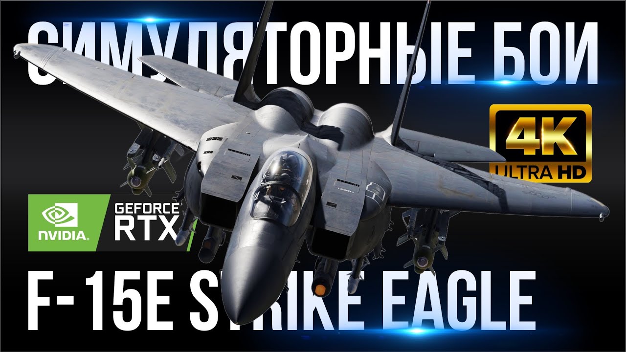 F-15E STRIKE EAGLE [4K60FPS] - СИМУЛЯТОРНЫЕ БОИ В WAR THUNDER - УДАРНЫЙ ИСТРЕБИТЕЛЬ VIII РАНГА!!!