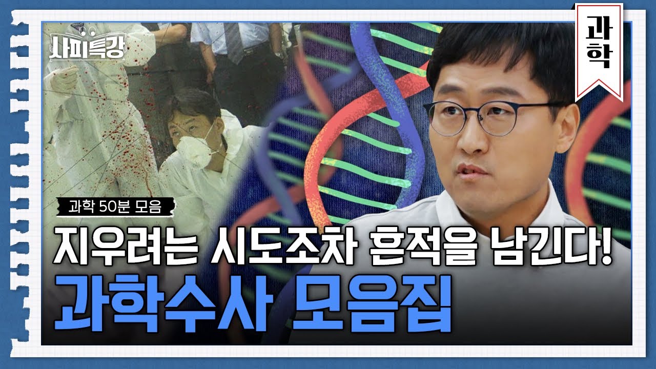 (50분) 모든 사건은 과학기술로 밝혀낼 수 있다👮🏻&zwj;♂️ 범인의 DNA와 지문, 혈흔에 담긴 진실 | 사피특강