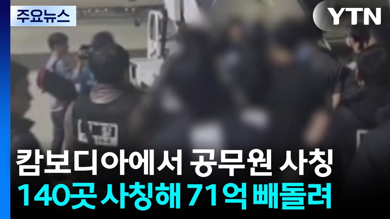 캄보디아서 공무원 사칭...구매 사기로 71억 원 챙겨 / YTN