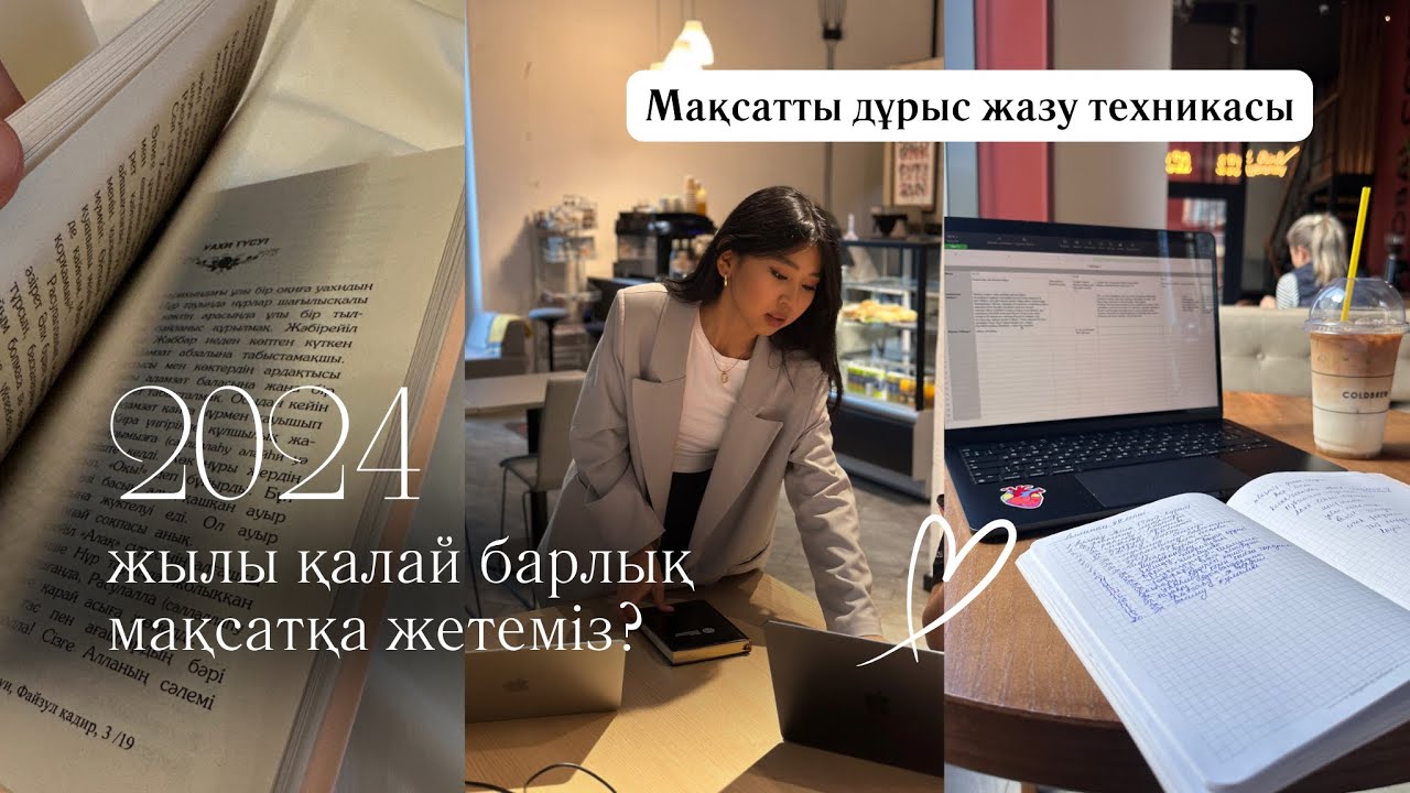 2026 жылы қалай барлық мақсатқа жетуге болады? Мақсатты дұрыс қою техникасы