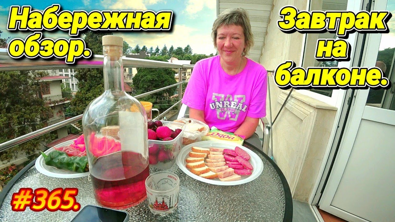 АДЛЕР 2023 / НАБЕРЕЖНАЯ ЦЕНТР / ЗАВТРАК В ГД МИЛАНА / ОТДЫХ НА МОРЕ 2023