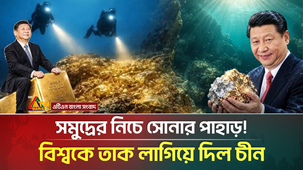 সমুদ্রের গভীরে বিশাল স্বর্ণের খনির সন্ধান পেলেন বিজ্ঞানীরা | Deep Sea Gold Discovery | ATN Bangla
