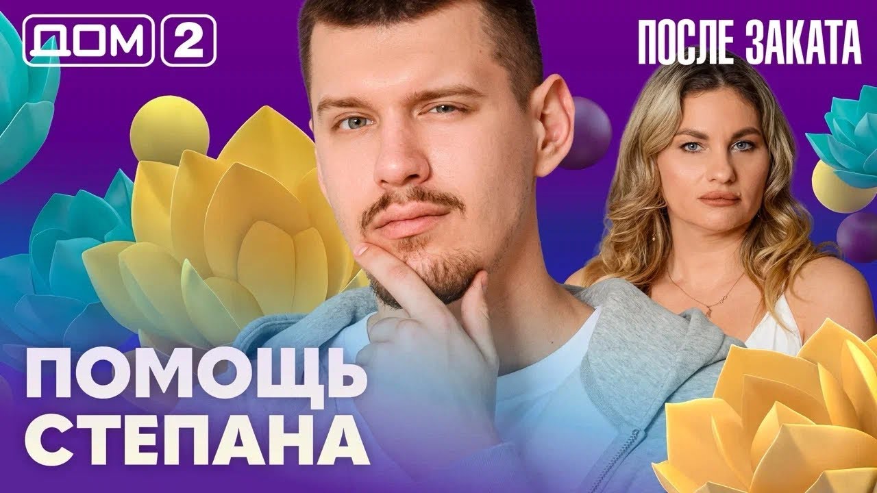 ДОМ-2. После заката (эфир от 11.04.2026)