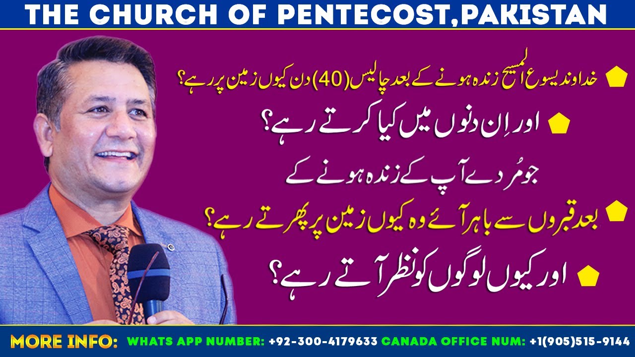خدا وندیسوع المسیح زندہ ہونے کے بعدچالیس (40)دن کیوں زمین پر رہے؟ ! Rev Dr Jamil Nasir !