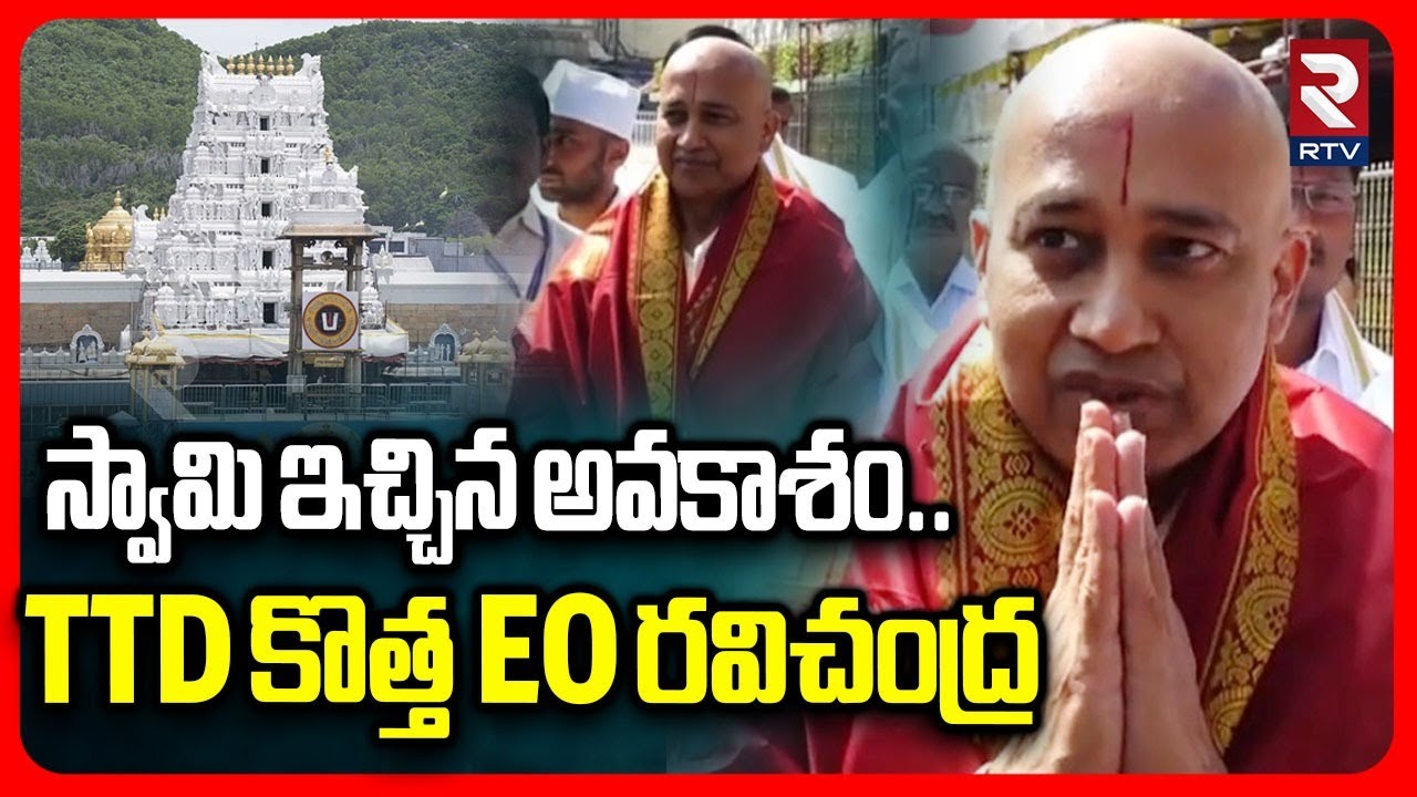 స్వామి ఇచ్చిన అవకాశం.. | Muddhda Ravi Chandra Takes Charge As TTD New EO | Tirumala | Tirupati | RTV
