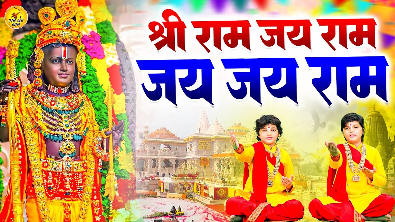 श्री राम जय राम जय जय राम,Shri Ram Jai Ram,Lord Ram Song,Jukebox Ram Bhajan,Rama Dhun 2025