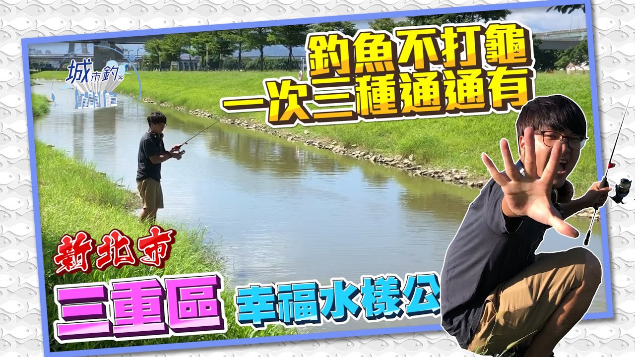 新北市三重區幸福水樣公園(路亞)這裡不只是網美聖地也是釣魚初心者好地方，小凹大凹通通來!!