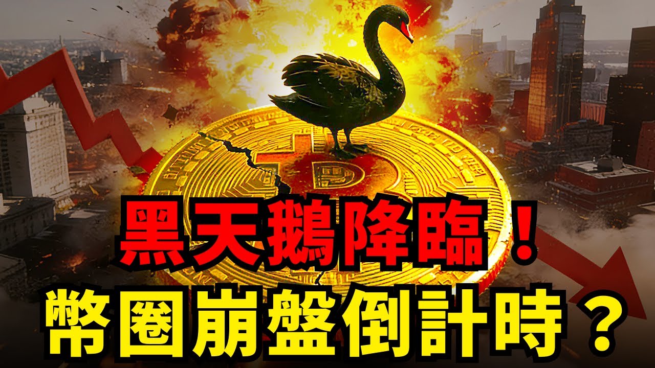 噩夢重演！美國政府又要關門？這一隻「黑天鵝」將血洗幣圈！Tom Lee發出警告：在此之前，請空倉！#比特幣#黑天鵝#TomLee#美國政府關門