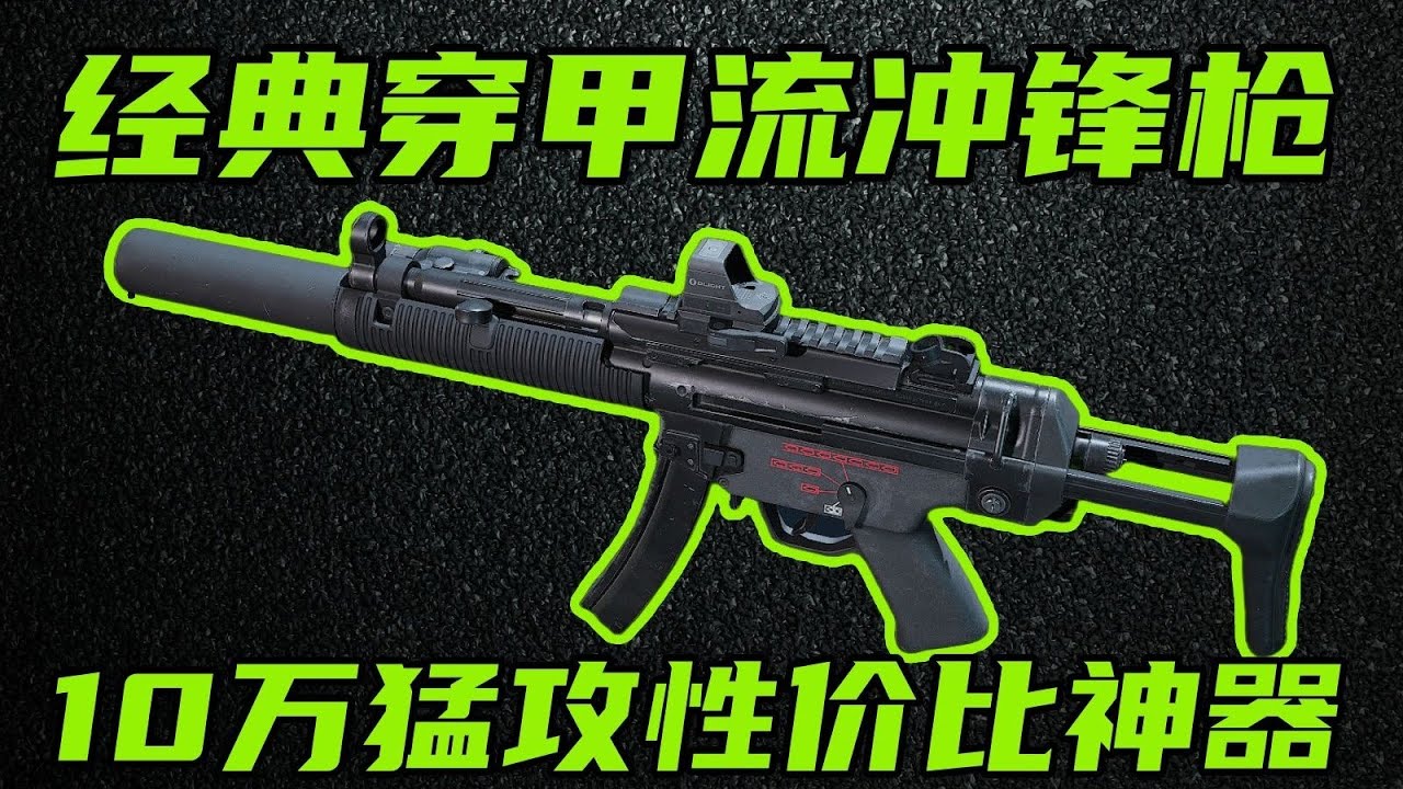 三角洲行动 游戏唯一零后坐力，最新10万SD穿甲流MP5！最简单好用的武器！【A-B】#游戏 #Always聪聪 #绝地求生