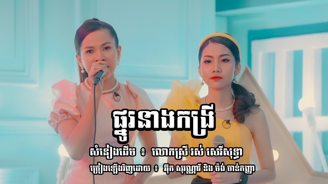 ផ្នូរនាងកង្រី -  អ៊ុក សុវណ្ណារី និង ម៉ង់ ចាន់កញ្ញា [ COVER ] សំនៀងដើម លោកស្រី រស់ សេរីសុទ្ធា