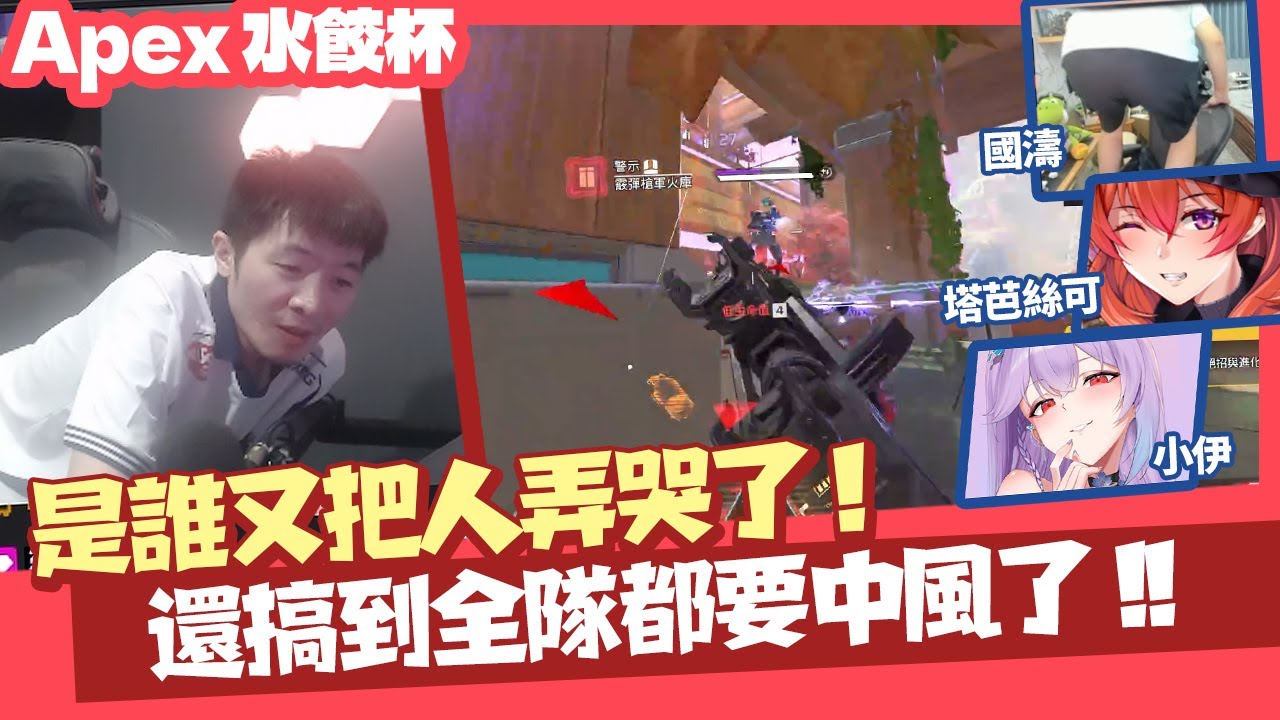 【AsSen 阿森】又有人哭了！還全隊快中風了！ | Apex Legends