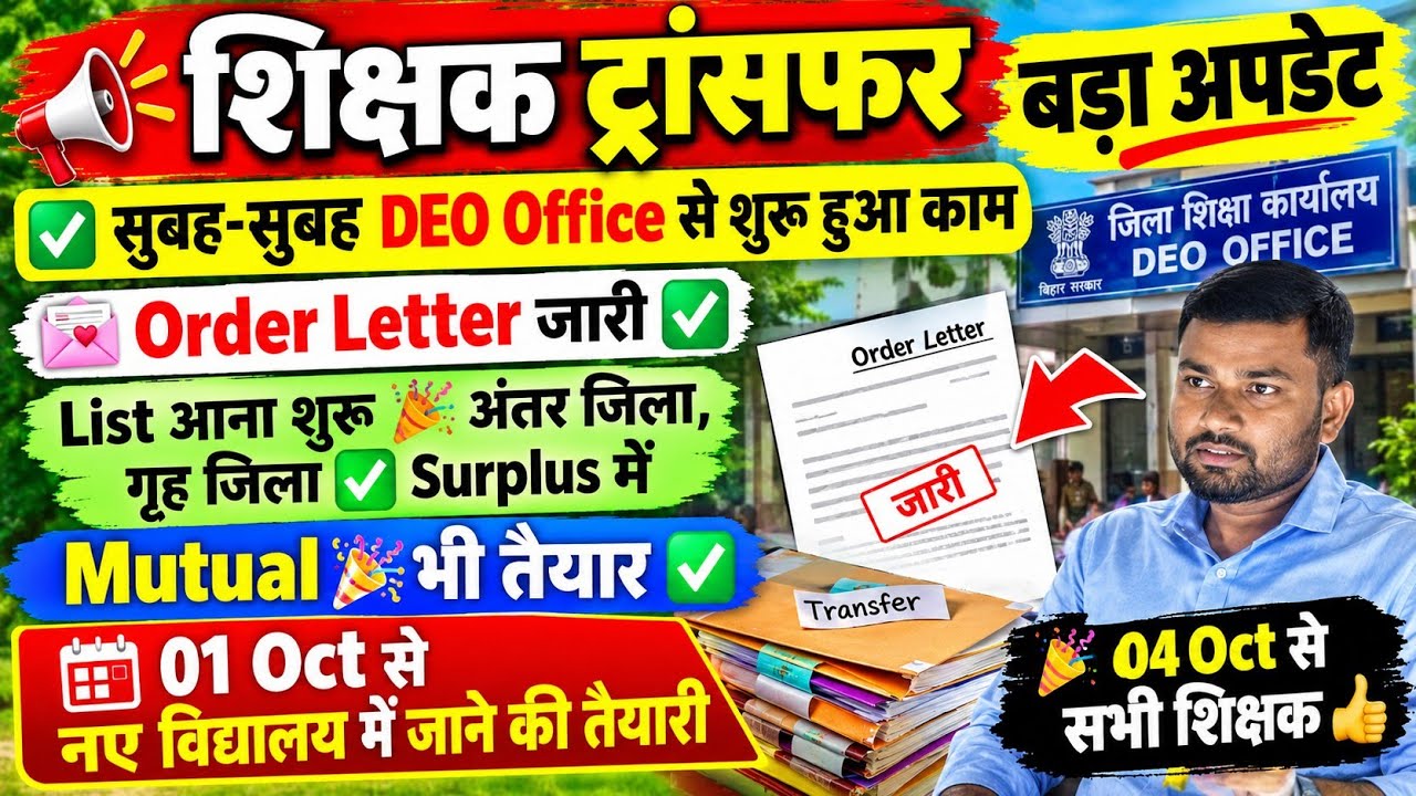 🚨शिक्षक ट्रांसफर का बड़ा अपडेट! DEO Office से काम शुरू ✅ Order Letter जारी 💌 Mutual तैयार |01अक्टूबर