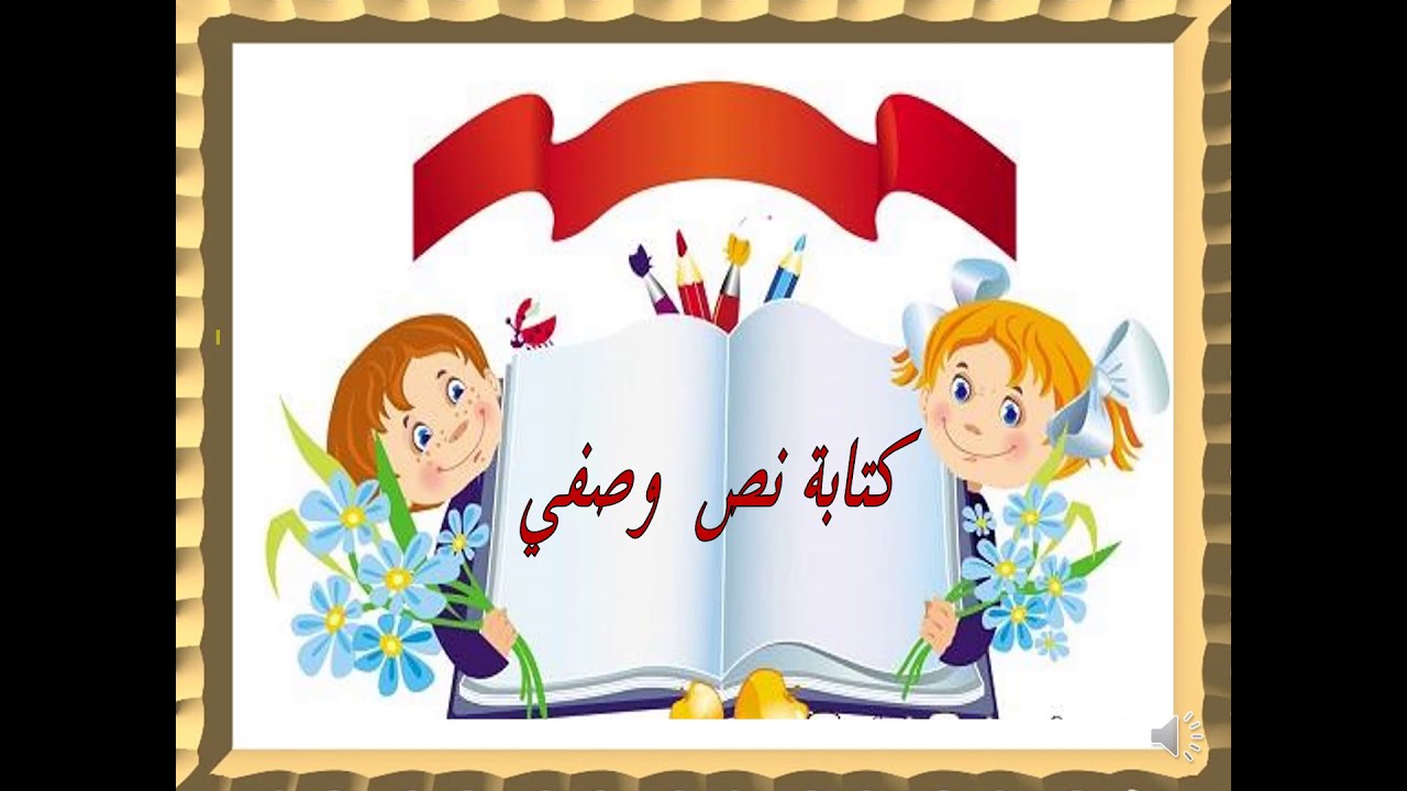 كتابة النص الوصفي 1