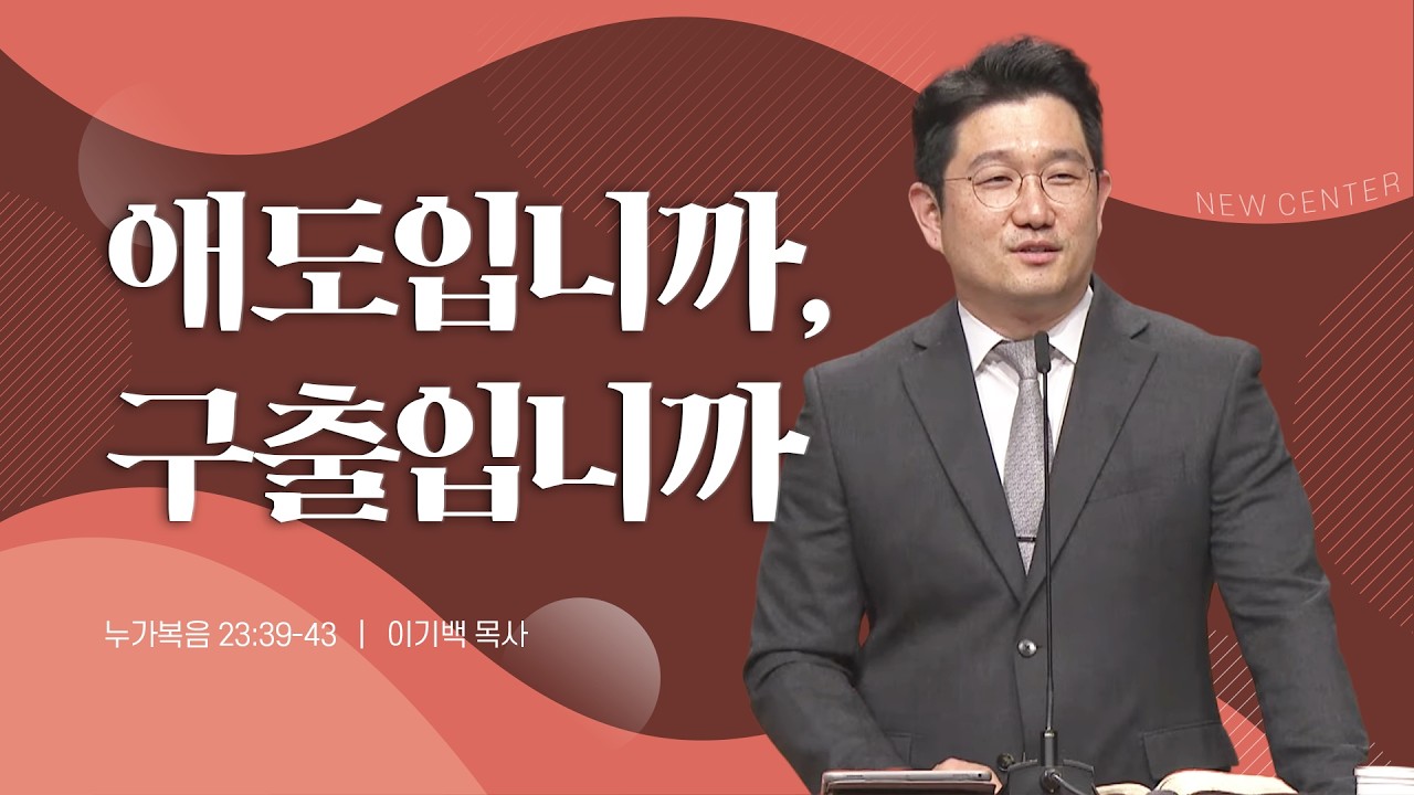 [새중앙교회] [금요성령집회] 애도입니까, 구출입니까_이기백 목사_3월 13일
