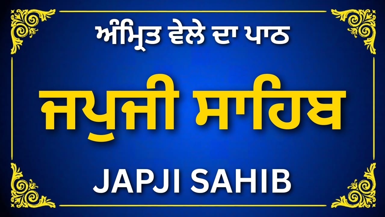 Japji Sahib – ਗੁਰੂ ਨਾਨਕ ਦੇਵ ਜੀ ਦੀ ਅਮਰ ਬਾਣੀ #japjisahib