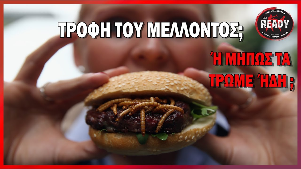 ΘΑ ΤΡΩΜΕ ΕΝΤΟΜΑ! ΑΚΡΙΔΕΣ ΓΡΥΛΟΥΣ ΣΚΟΥΛΗΚΙΑ! ΜΕ ΕΓΚΡΙΣΗ ΤΗΣ ΕΥΡΩΠΑΙΚΗΣ ΕΝΩΣΗΣ Get Ready TS