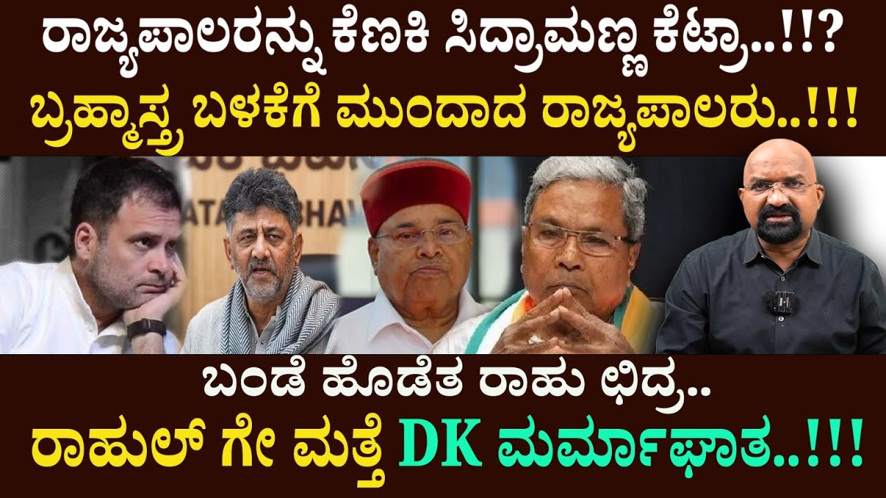 ಬಂಡೆ ಹೊಡೆತ ರಾಹು ಛಿದ್ರ.. ರಾಹುಲ್ ಗೇ ಮತ್ತೆ DK ಮರ್ಮಾಘಾತ..!!!