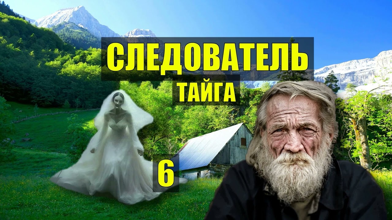 ОТШЕЛЬНИК в ПЕЩЕРЕ ВЕДЬМА ПРИЗРАК МИСТИКА ДОМ в ЛЕСУ ДЕТЕКТИВ ИСТОРИИ из ЖИЗНИ АУДИОКНИГА СЕРИАЛ 6