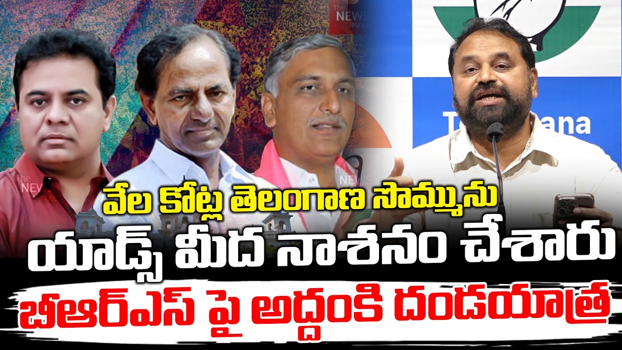 వేల కోట్ల తెలంగాణ సొమ్మునుయాడ్స్ మీద నాశనం చేశారు..! Addanki Dayakar || Telangana Velugu
