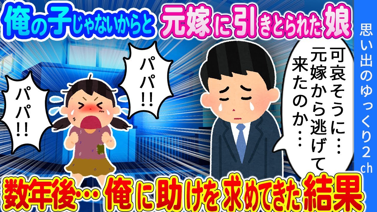【2ch感動】「夜9時、玄関を開けると小3の娘が一人で立っていた…」浮気相手の子と知らずに育ててきた娘…。離婚して数年後、ボロボロの娘が俺の家に助けを求めてきた結果