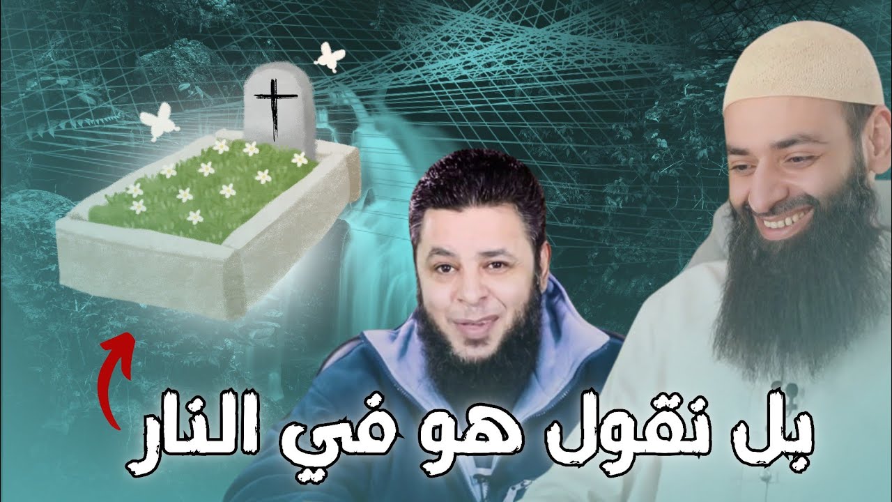 الرد على تامر اللبان، هل نقول عن المشرك لعله يكون أسلم قبل موته، فلا نقول إنه في النار