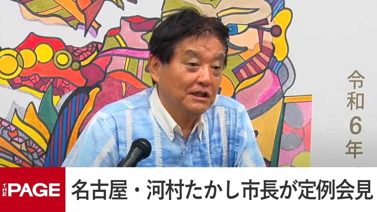 名古屋・河村たかし市長が定例会見（2024年8月5日）