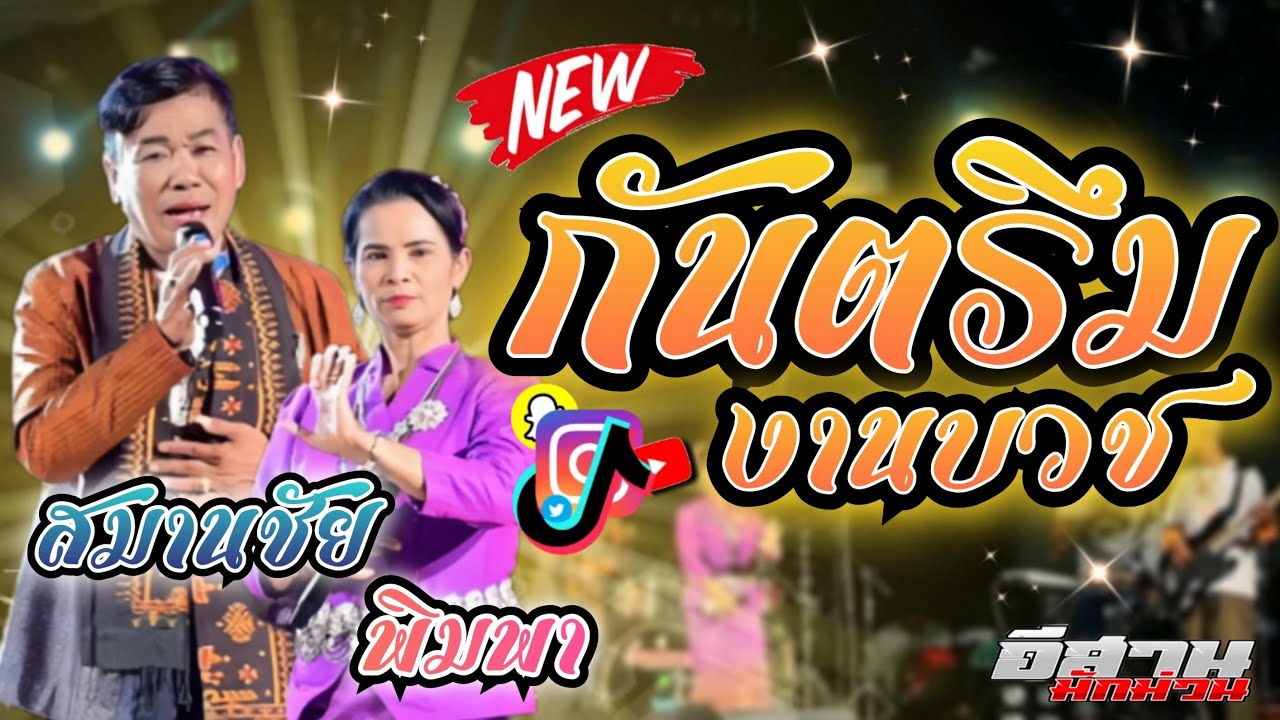กันตรึมงานบวชเพราะๆ!! สมานชัย พิมพา