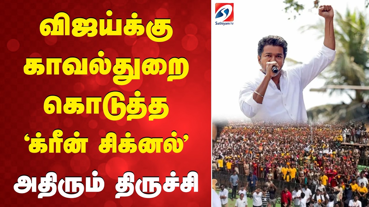 TVK Vijay Trichy Campaign | விஜய்க்கு காவல்துறை கொடுத்த 'க்ரீன் சிக்னல்' -அதிரும் திருச்சி
