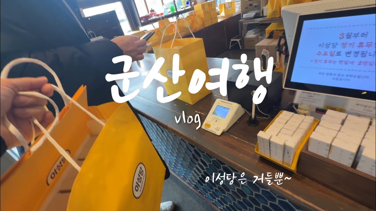 감성 충만 레트로 여행지 군산! ✨ 과거로 시간여행1박2일🚗  + 선유도 & 채석강