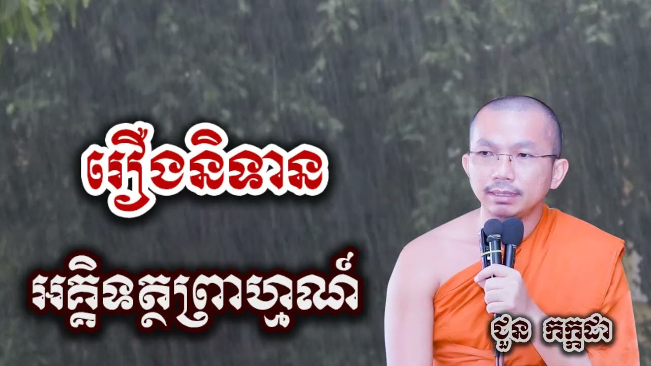 រឿងនិទាន អគ្គិទត្ថព្រាហ្មណ៍ - អប់រំ ទេសនា ជួន កក្កដា-KH Choun kakada 2025