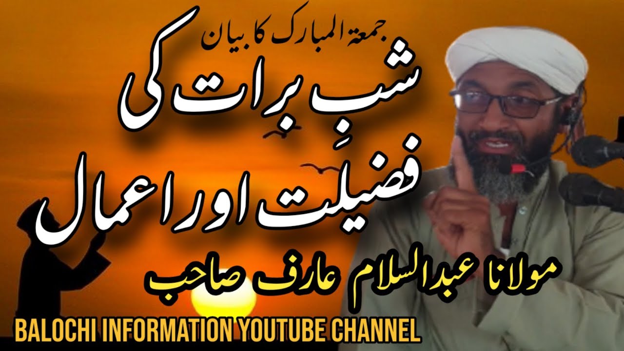 New Balochi Byan | Shab e Brat Ki Fazilat Or Ahmal |Molana Abdul Salaam Arif Sahib