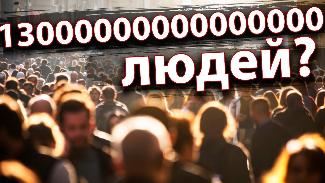 Перенаселение Земли - миф? #население #беляев #перенаселение