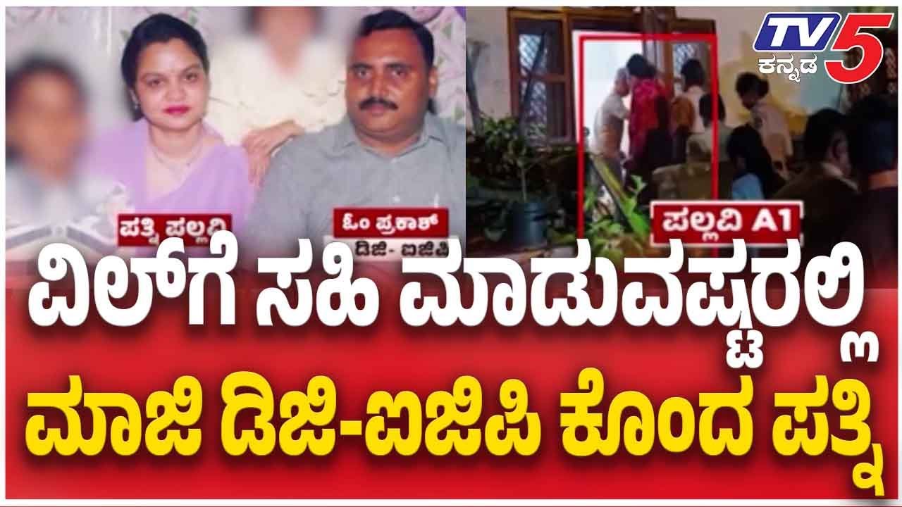 Retired DGP Om Prakash Murder Case | ವಿಲ್​​​​ಗೆ ಸಹಿ ಮಾಡುವಷ್ಟರಲ್ಲಿ......ಮಾಜಿ ಡಿಜಿ-ಐಜಿಪಿ ಕೊಂದ ಪತ್ನಿ