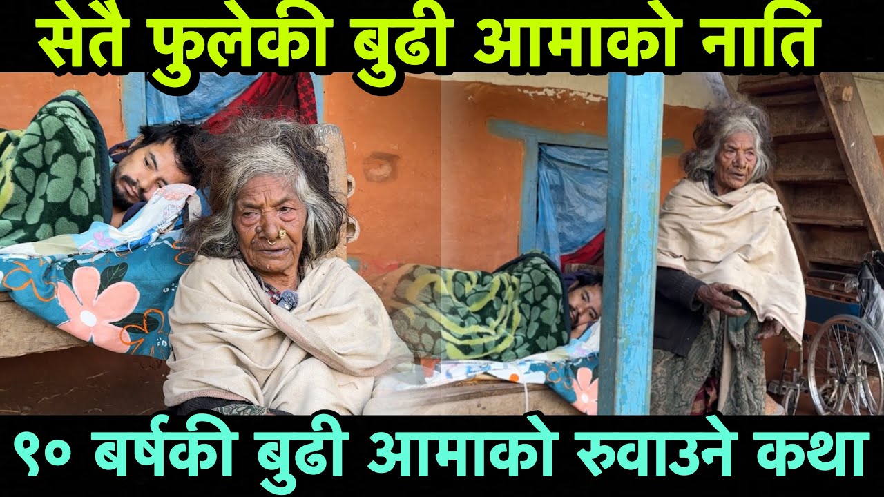 सेतै फुलेकी बुढी आमाको बिचल्ली,घरमा नाति यस्तो भए पछि Epic Nepal 