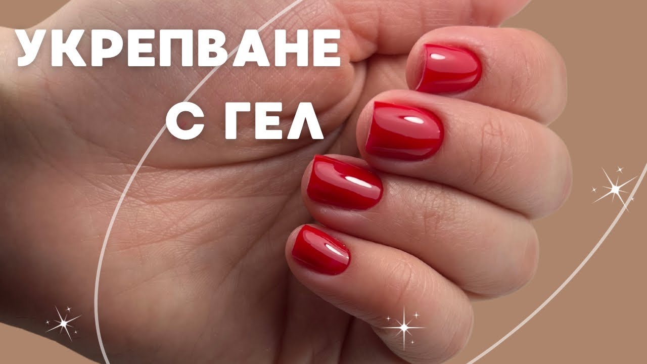 Пробвам скоростно укрепване с гел