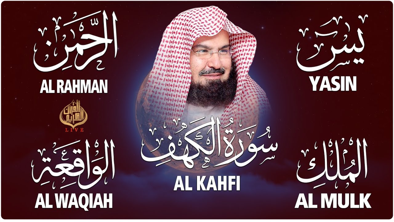 سورة يس + الواقعة + الرحمن + الملك + الكهف للرزق والشفاء العاجل باذن الله💚 عبد الرحمن السديس