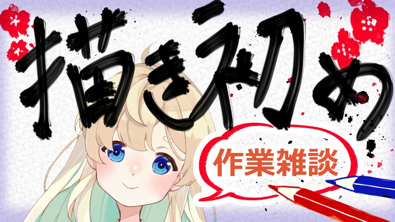 描き初め雑談　#作業配信  #お絵描き配信  #雑談配信