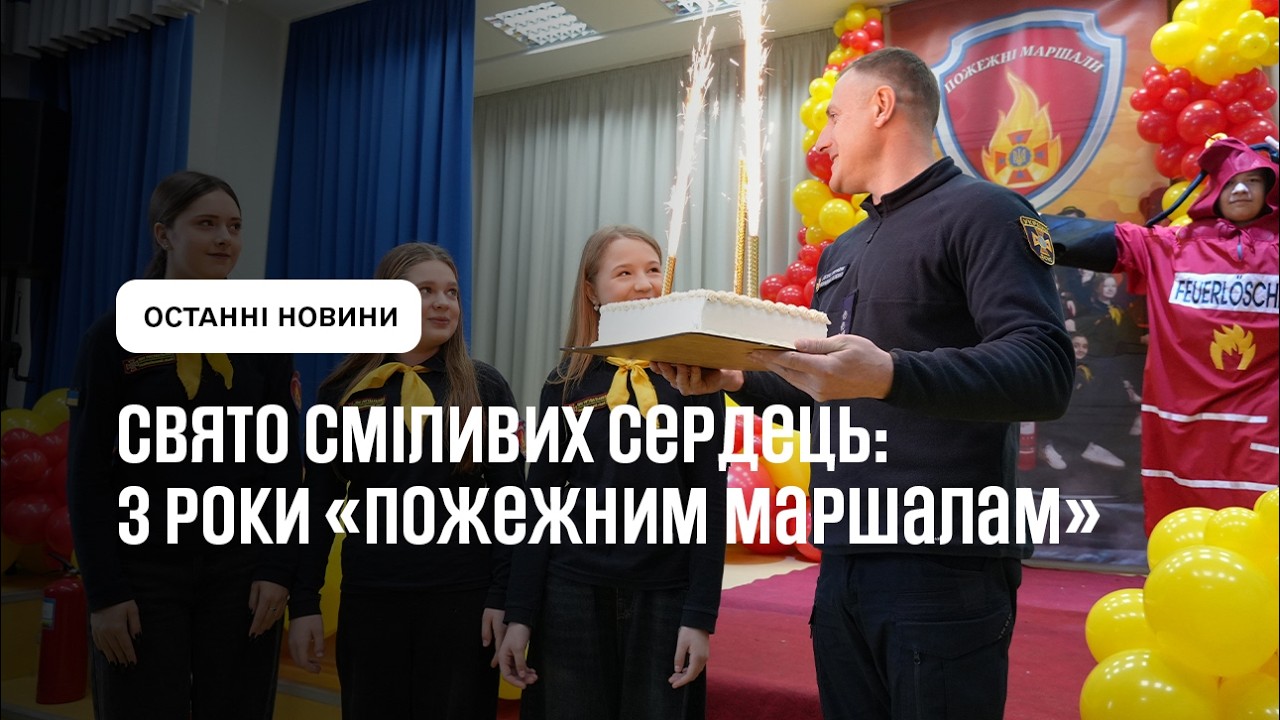 День Народження Пожежних Маршалів