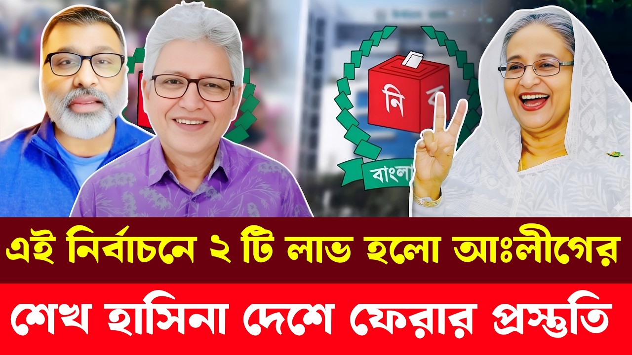 এই নির্বাচনে ২ টি লাভ হলো আঃলীগের, শেখ হাসিনার দেশে ফেরার প্রস্তুতি | Masood Kamal | Nijum Majumdar