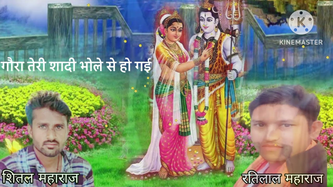 आसमान से फुल की बरसात हो गई गोरा तेरी शादी भोले से  हो गई ।। 