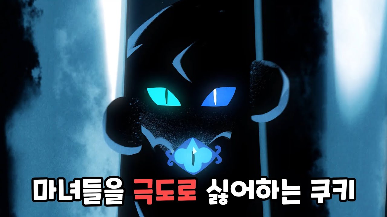 [쿠키런 킹덤] 쉐도우밀크 쿠키가 타락한 이유