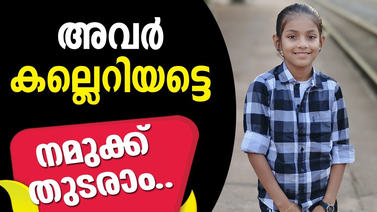 അവർ കല്ലെറിയട്ടെ നമുക്ക് തുടരാം ❤️