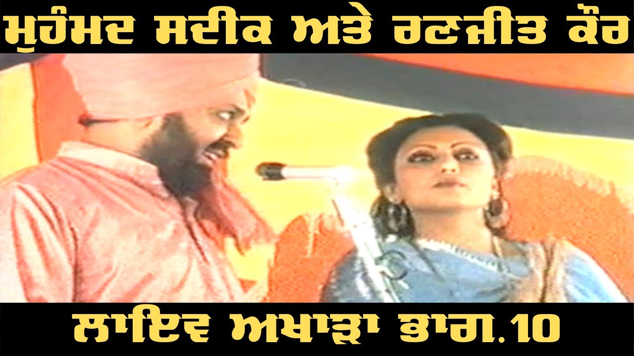 Mohammad Sadiq & Ranjit Kaur LIVE Akhara Part.10