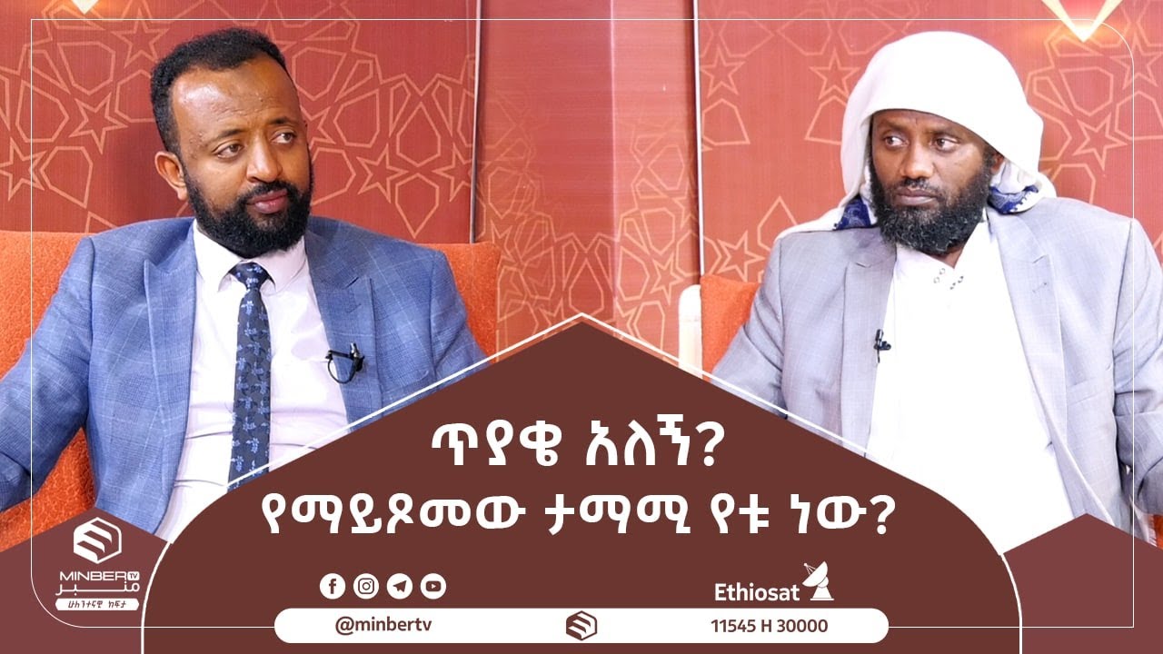 የማይጾመው ታማሚ የቱ ነው? || ጥያቄ አለኝ? || ሚንበር ቲቪ || Minber Tv