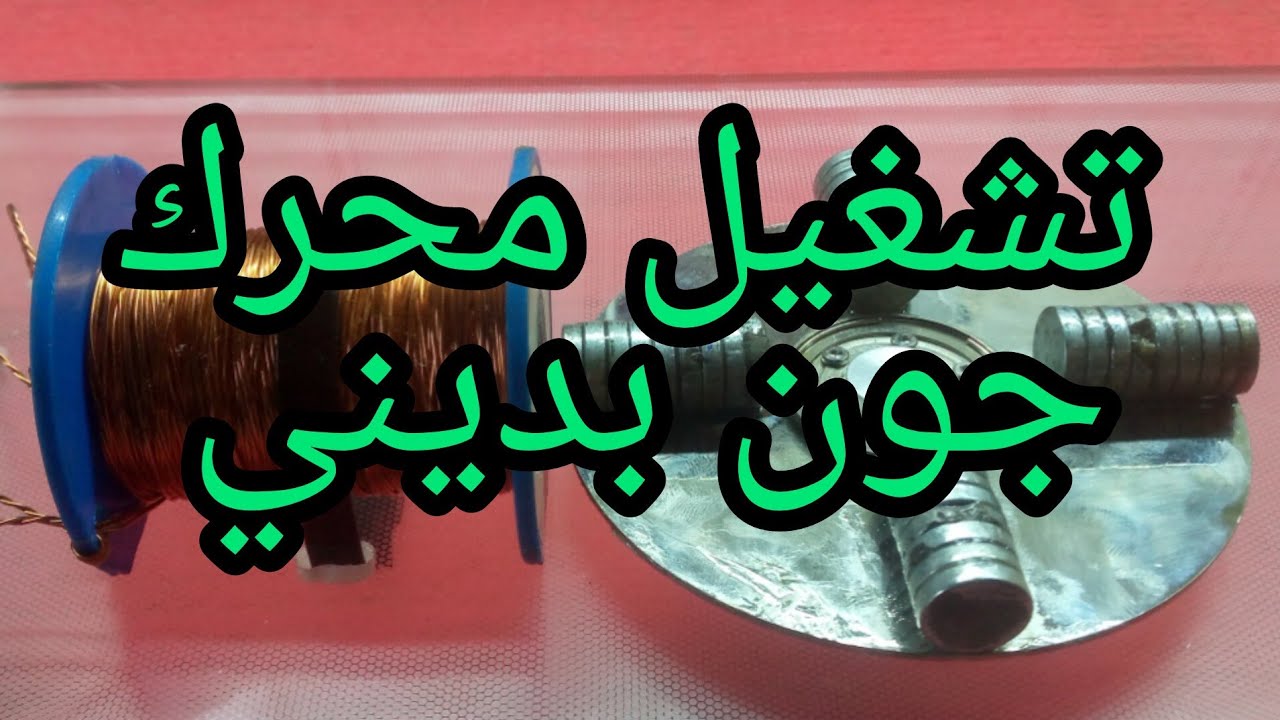 كيفية تشغيل محرك جون بديني/ ببطارية 12فولت