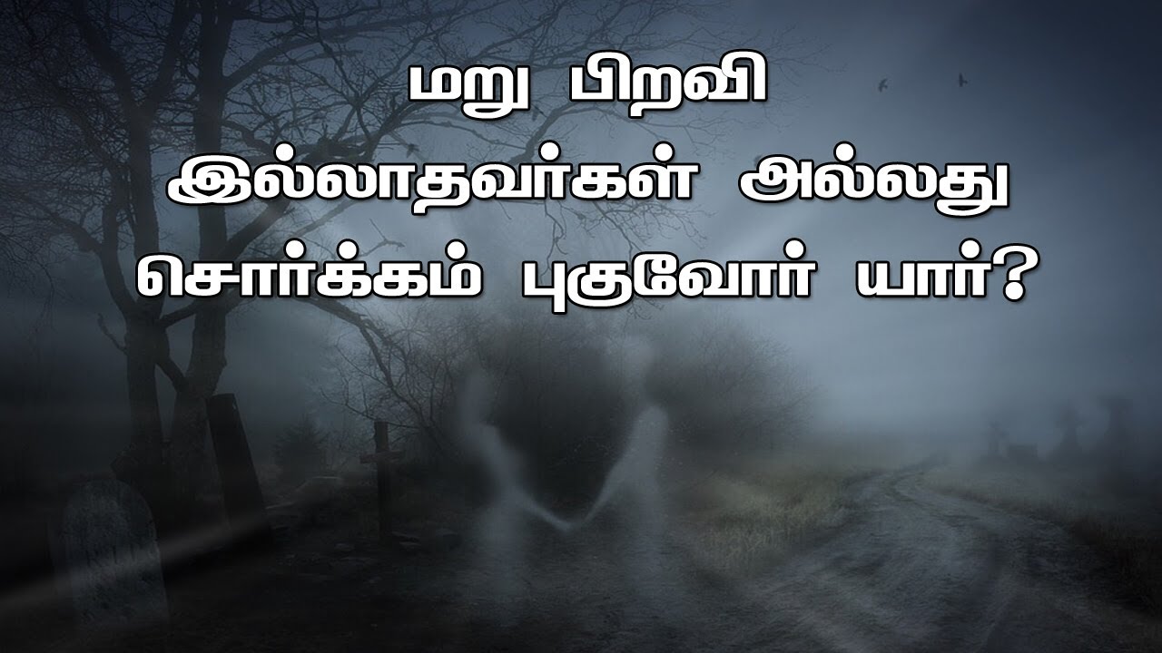 மறு பிறவி இல்லாதவர்கள் | பிறவி இல்லாதவர் | Maru piravi illathavar