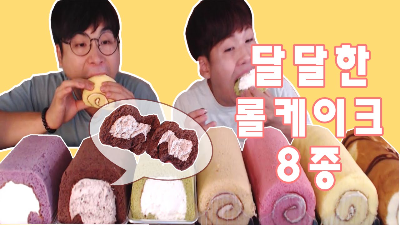 [디저트] 롤케이크 8종 달달하게 부드럽게 먹방! #Mukbang #먹방떵개 (16.07.28)