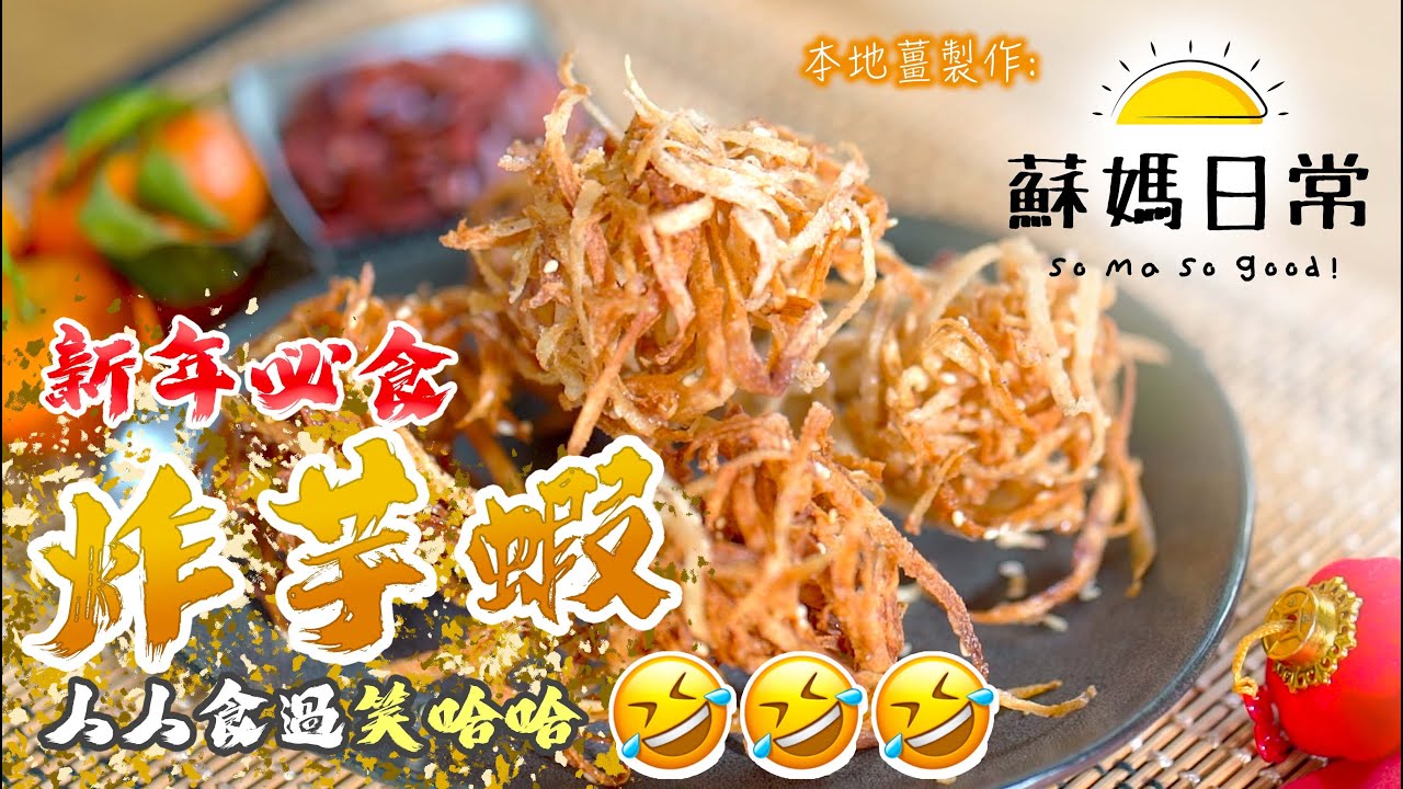 蘇媽食譜｜炸芋蝦！ 新年必食，人人食過笑哈哈 ｜DIY賀年食品