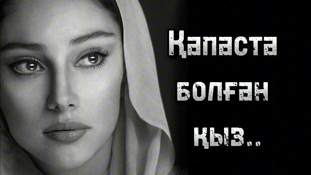 Тұрмысқа шығып отбасын құрам деген қыз омірі тозакка айналарын кім біліген Өзгкге ой аплар әңгіме