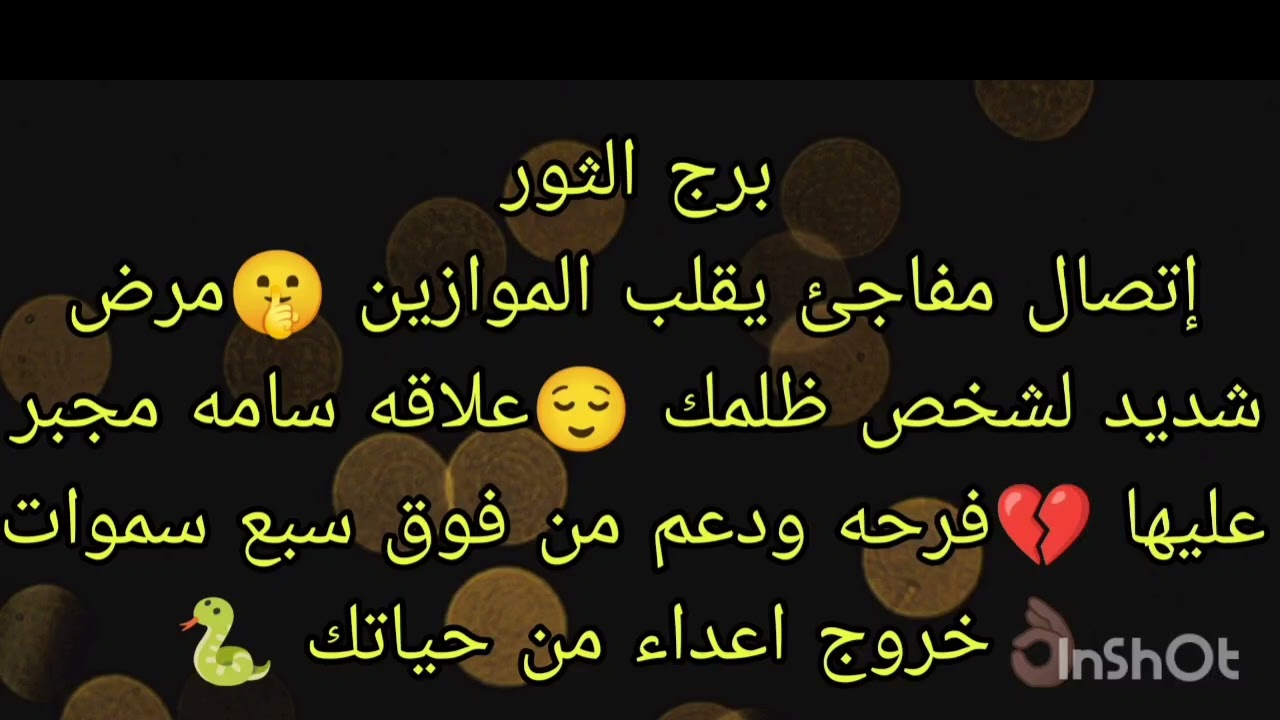 توقعات برج الثور إتصال مفاجئ يقلب الموازين 🤫فرحه ودعم من فوق سبع سموات 👌🏿مرض شديد لشخص ظلمك 😌